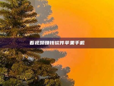 阿坝看视频赚钱软件苹果手机