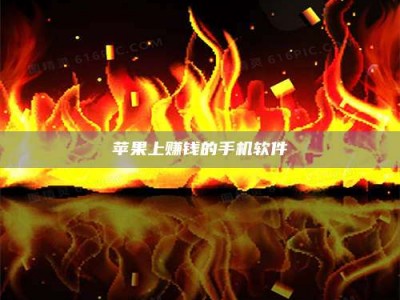 阿坝苹果上赚钱的手机软件